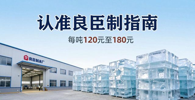 宁河大冰块厂怎么选 认准良臣制冰厂