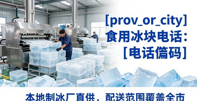 宁河食用冰块电话 本地制冰厂直供联系方式