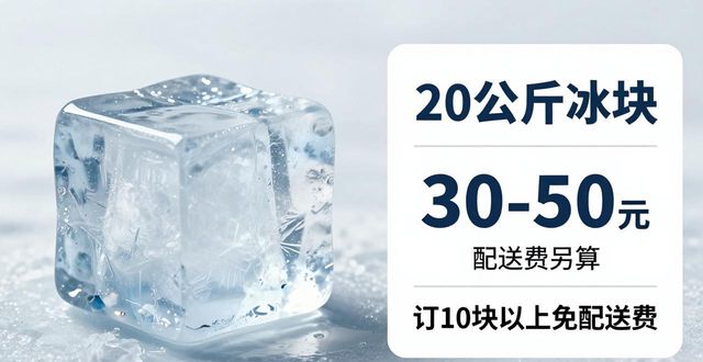宁河大冰块配送，到底靠不靠谱？