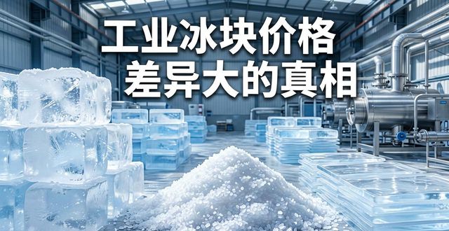 宁河工业冰块价格为何差异大 制冰厂老板告诉你真相