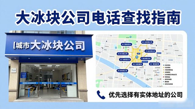 判断宁河大冰块公司靠谱性_宁河大冰块公司电话_联系宁河大冰块公司电话